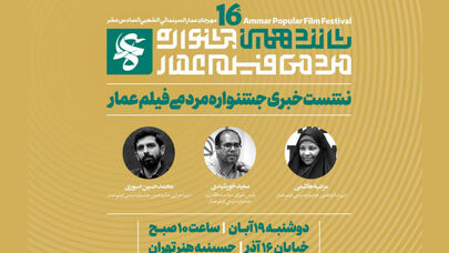 رونمایی از پوستر شانزدهمین جشنواره فیلم عمار