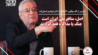 اصل، ‌منافع ملی ایران است؛ جنگ یا مذاکره فقط ابزارند