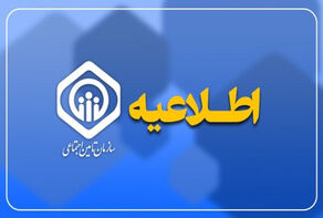 هشدار سازمان تامین اجتماعی به بازنشستگان: به پیامک‌های جعلی پاسخ ندهید