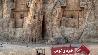 نورنما | قبرهای کوهی