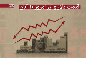 قیمت دلار و سایر ارزها امروز شنبه 10 آبان 1404