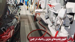 نورنما | ظهور پمپ‌های بنزین رباتیک در چین