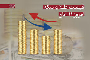 قیمت طلا و سکه امروز یکشنبه 11 آبان 1404 + جدول