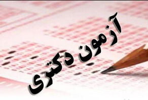 تمدید مهلت ثبت نام آزمون دکتری سال 1405/ ثبت نام 98 هزار نفر