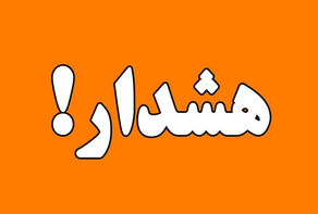 جمعه اگر روی موبایل‌تان پیام هشدار گرفتید، نترسید+علت هشدار
