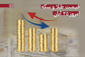 قیمت طلا و سکه امروز یکشنبه 25 آبان + جدول