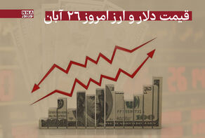 قیمت دلار و سایر ارزها امروز دوشنبه 26 آبان 1404