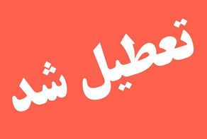 اردبیل فردا تعطیل شد