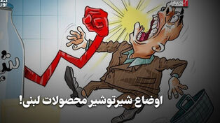 اقتصادنگار | اوضاع شیر تو شیر محصولات لبنی!