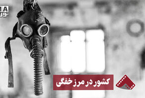 نورنما | کشور در مرز خفگی