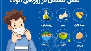 نوراینفو / کدام غذاها در روزها آلوده کمک می‌کند راحت نفس بکشیم ؟