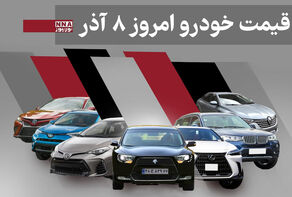 قیمت خودرو داخلی و خارجی امروزشنبه 8 آذر 1404+ جدول