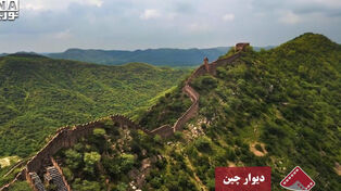 نورنما | دیوار چین