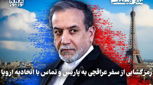 مداردیپلماسی | رمزگشایی از سفر عراقچی به پاریس و تماس با اتحادیه اروپا