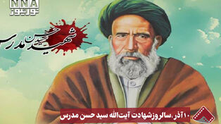 نورنما | 10 آذر،سالروز شهادت آیت الله سید حسن مدرس