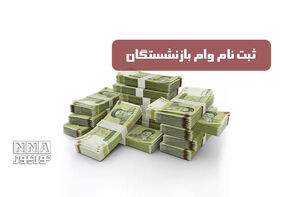 جزئیات جدید واریز وام بازنشستگان تأمین‌اجتماعی