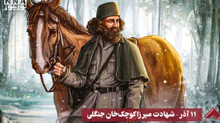 نورنما | 11 آذر، شهادت میرزا کوچک خان جنگلی
