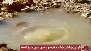 نورنما | فوران پرفشار چشمه آب در معدن مس سرچشمه