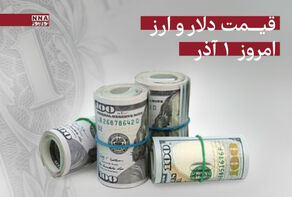قیمت دلار و سایر ارزها امروز شنبه 1 آذر 1404
