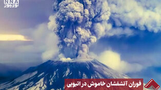 نورنما | فوران آتشفشان خاموش در اتیوپی