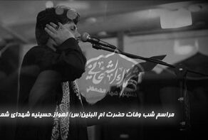 نورنما | مراسم شب وفات حضرت ام البنین(س) اهواز، حسینیه شهدای شمخانی