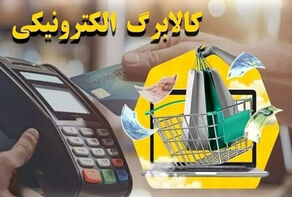 زمان شارژ مرحله پنجم طرح کالابرگ الکترونیکی اعلام شد