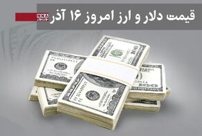 قیمت دلار و سایر ارزها امروز یکشنبه 16 آذر 1404 + جدول