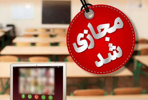 مدارس چهارمحال و بختیاری تا پایان هفته غیرحضوری شد