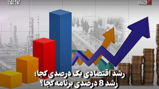 اقتصادنگار | رشد اقتصادی یک درصدی کجا؛ رشد 8 درصدی برنامه کجا؟