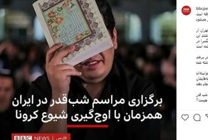 واکنش مخاطبان به شیطنت BBC فارسی در شب قدر