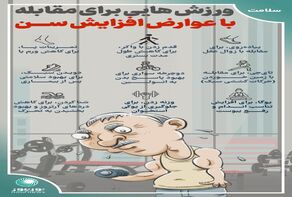 اینفوگرافی: ورزش‌هایی برای مقابله با عوارض افزایش سن