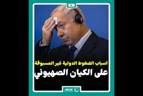 أسباب الضغوط الدولية غير المسبوقة على الكيان الصهيوني