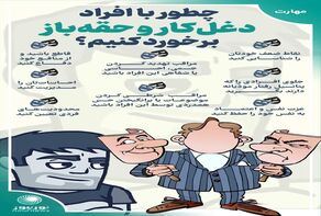 اینفوگرافی: چطور با افراد حقه‌باز برخورد کنیم؟