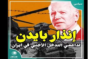 إنذار بايدن لداعمي التدخل الأجنبي في ايران!