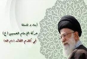 أهداف حركة الإمام الحسين(ع) في كلمات قائد الثورة الاسلامية