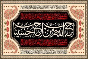 جرح الإمام الحسين (ع).. نداءٌ هزّ أحرار العالم