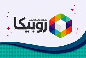 مجوز «روبیکا» باطل شد/ پلیس فتا پیگیر تخلفات
