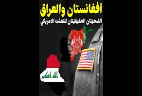 أفغانستان والعراق.. الضحيتان الحقيقيتان للتعنّت الامريكي