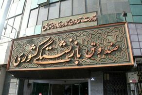 پرداخت «وام ضروری» بازنشستگان کشوری؛ امروز یکشنبه