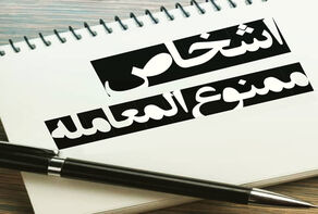 چرا برخی افراد ممنوع‌المعامله می‌شوند؟