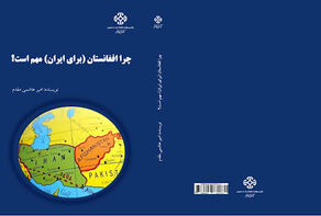 چرا افغانستان برای ایران مهم است؟