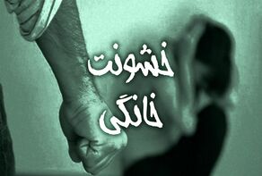 همسر آزاری در صدر آمارهای خشونت خانگی
