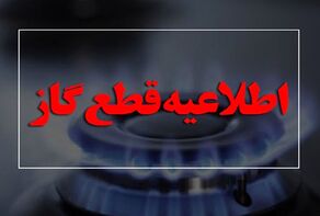 دوشنبه بخشی از تهران منتظر قطعی هفت ساعته گاز باشند