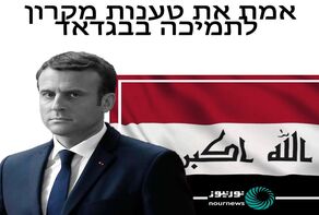 אמת את טענות מקרון לתמיכה בבגדאד