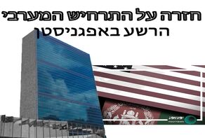 חזרה על התרחיש המערבי הרשע באפגניסטן