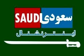 أبعاد جديدة لشرور الحرب الناعمة التي تشنّها السعودية في المنطقة