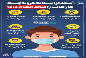 بعد از ابتلا به کرونا چه کارهایی نباید انجام داد