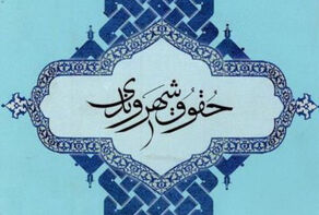 جایگاه اخلاق و حقوق شهروندی در جامعه و قانون