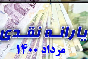 یارانه معیشتی مرداد 1400 امشب واریز می شود