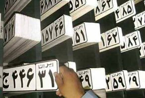 عدم آگاهی از پلاک‌های فعال خودرو و تبعات قانونی آن